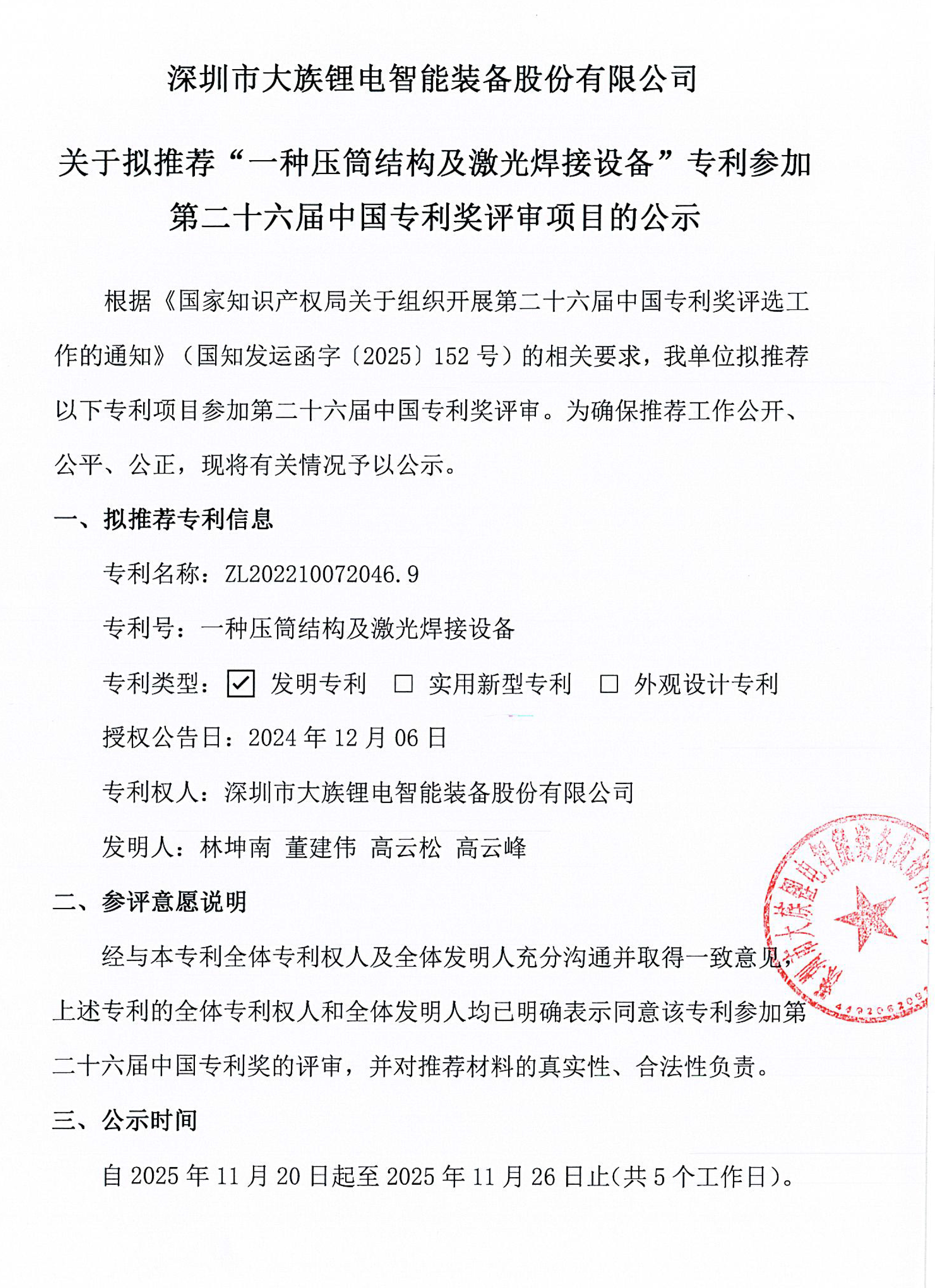 深圳市大族鋰電智能裝備股份有限公司-公示20251120（公章版）_58122-1