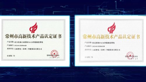 【喜訊】大族鋰電兩款產(chǎn)品榮獲“常州市高新技術(shù)產(chǎn)品認定證書”