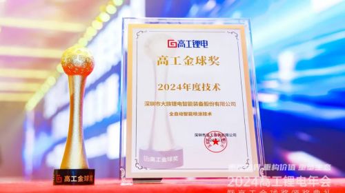 大族鋰電榮獲2024年度兩項(xiàng)高工金球獎(jiǎng)“創(chuàng)新技術(shù)”和 “創(chuàng)新先鋒”