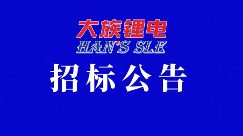 大族鋰電CIBF2025第十七屆深圳國際電池技術交流會展覽會展臺搭建招標項目公開招標公告