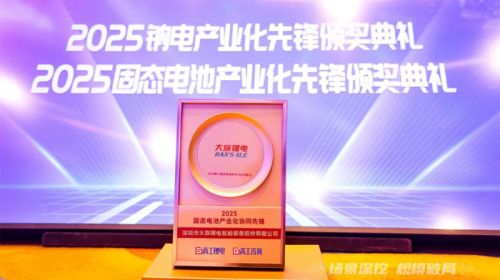 推動行業技術升級，大族鋰電榮獲“2025固態電池產業化協同先鋒獎”