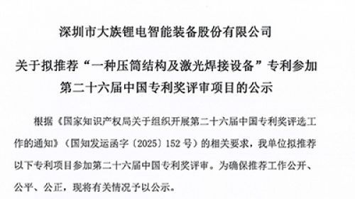 關于深圳市大族鋰電智能裝備股份有限公司申報第二十六屆中國專利獎的公示