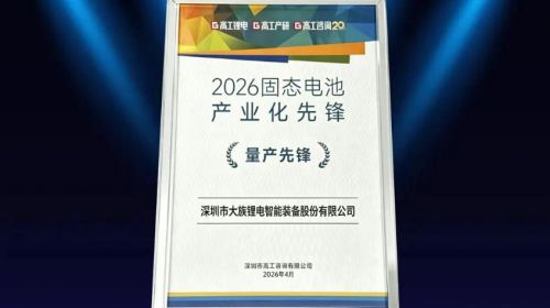 大族鋰電榮獲高工“2026固態電池產業化先鋒”獎